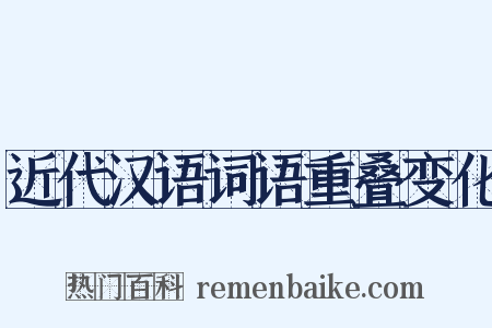 近代汉语词语重叠变化是什么意思的图片